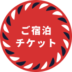 ご宿泊チケット