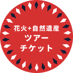 花火+北部自然遺産ツアーチケット
